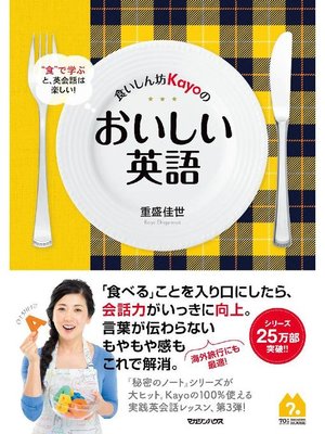 cover image of 食いしん坊Kayoのおいしい英語: 本編